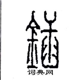 李永忠写的硬笔篆书鍤