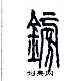 李永忠写的硬笔篆书鎊