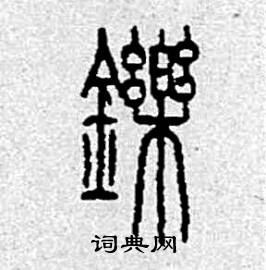 李永忠写的硬笔篆书鑠