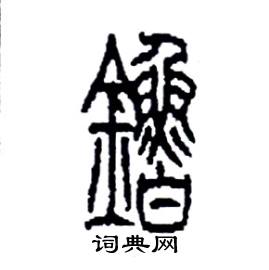 李永忠写的硬笔篆书鑥