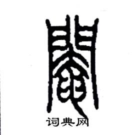 李永忠写的硬笔篆书閹