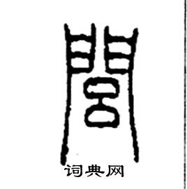 李永忠写的硬笔篆书閭