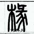 历培坚写的硬笔篆书椽