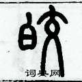 皎硬笔书法字典