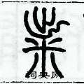 糶怎么寫好看