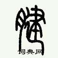 历培坚写的硬笔篆书腱