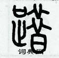 踖怎么寫好看