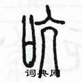 陈墨写的硬笔篆书吭