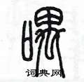 陈墨写的硬笔篆书喁