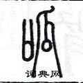 陈墨写的硬笔篆书呱