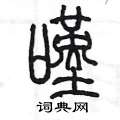 陈墨写的硬笔篆书嘆