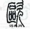 陈墨写的硬笔篆书嘔