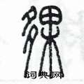 陈墨写的硬笔篆书夥