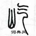 陈墨写的硬笔篆书屹