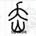 陈墨写的硬笔篆书岙