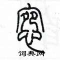 陈墨写的硬笔篆书惋