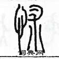 陈墨写的硬笔篆书怵