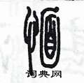 愐怎么寫好看