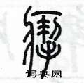 陈墨写的硬笔篆书掣