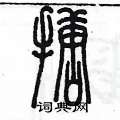 陈墨写的硬笔篆书搪