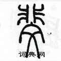 陈墨写的硬笔篆书斐
