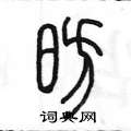 陈墨写的硬笔篆书昉