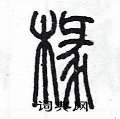 陈墨写的硬笔篆书椽