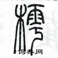 陈墨写的硬笔篆书樗