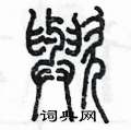陈墨写的硬笔篆书歟