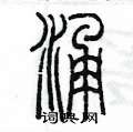 陈墨写的硬笔篆书涌