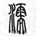 陈墨写的硬笔篆书濡