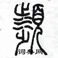 陈墨写的硬笔篆书瀕