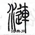 陈墨写的硬笔篆书漣
