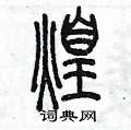 陈墨写的硬笔篆书煌