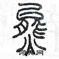熊篆书硬笔书法字典