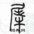 陈墨写的硬笔篆书犀