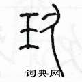 陈墨写的硬笔篆书玖