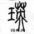 陈墨写的硬笔篆书瑛