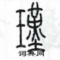 陈墨写的硬笔篆书瑾