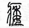 陈墨写的硬笔篆书痿