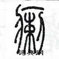 陈墨写的硬笔篆书瘌