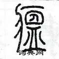 陈墨写的硬笔篆书瘟
