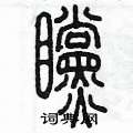 陈墨写的硬笔篆书瞠