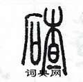 陈墨写的硬笔篆书碴
