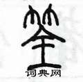 陈墨写的硬笔篆书筌