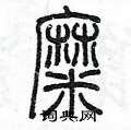 陈墨写的硬笔篆书糜