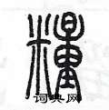 陈墨写的硬笔篆书糧