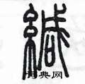 陈墨写的硬笔篆书緘