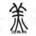 陈墨写的硬笔篆书羔