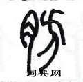 陈墨写的硬笔篆书肪